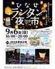 ひなせランタン夜市2026