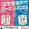 令和日本酒瀬戸内ダービー2026
