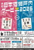 令和日本酒瀬戸内ダービー2026