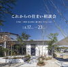 これからの住まい相談会