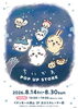ちいかわ POP UP STORE