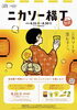 ニカソー横丁