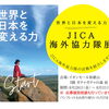 世界と日本を変える力 JICA海外協力隊 展 ＆ 秋募集 個別相談会
