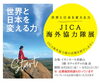 世界と日本を変える力 JICA海外協力隊 展 ＆ 秋募集 個別相談会