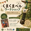 【京丹後市】くまくまベル　ワークショップ