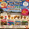 キッチンカーグルメフェス2026 in 龍泉院特設会場