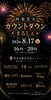 【8/17】西条花火カウントダウンまるしぇ