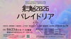 【9/23】第三舞台2026『パレイドリア』