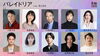 【9/23】第三舞台2026『パレイドリア』