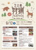 【9/12】えひめ狩猟フェスティバル2026