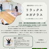 心と体を整える　リラックス　ヨガクラス