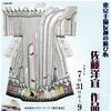 東京手描友禅の遊び心 佐藤洋宜 作品展