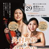 外村理紗＆小林愛実　デュオ・リサイタル