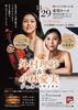 外村理紗＆小林愛実　デュオ・リサイタル