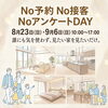 【8/23・9/6】ホービス新居浜　No予約 No接客 NoアンケートDAY