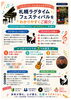 札幌ラグタイムフェスティバル2026
