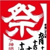 下神明天祖神社例大祭　2016