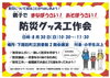 ★【下諏訪町立図書館イベント】親子でまなぼうさい！あそぼうさい！防災グッズ工作会／8月30日