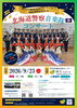 北海道警察音楽隊コンサート