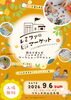 9/6「レミファマーケット」開催