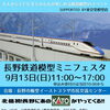 長野鉄道模型ミニフェスタ