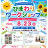 ひまわりワークショップ