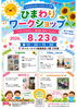 ひまわりワークショップ