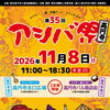 第35回　アシバ祭