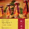 琉球古典音楽 野村流保存会 九州支部創立15周年記念公演「歓へ世の綾歌・音」