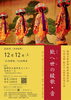 琉球古典音楽 野村流保存会 九州支部創立15周年記念公演「歓へ世の綾歌・音」