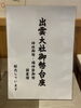「【11/11まで❗️】出雲大社の御幣（ごへい）を立てる「台座」を数量限定で販売しております📢」