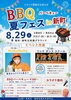 BBQ、夏フェスin新町