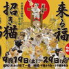 第32回 来る福招き猫まつり