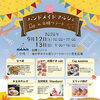 ★【白樺湖イベント】ハンドメイドマルシェ in 白樺リゾート2026／9月12日、13日