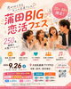 蒲田BIG恋活フェス
