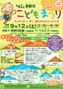 ★【茅野市イベント】第42回茅野市こどもまつり／9月12日
