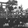 新居浜太鼓祭り　懐かしの太鼓台写真館