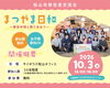 移住者交流会「まつやま日和」