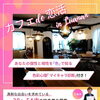 カフェ de 恋活 in Luanan