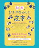 ★【下諏訪町イベント】駅前およりなんしょ夜市2026／9月5日