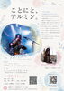 テルミンLIVE＆ミニ体験会「ことにと、テルミン。」