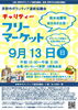 ★【茅野市イベント】チャリティーフリーマーケット／9月13日
