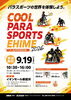 【9/19】COOL PARA-SPORTS EHIME（クールパラスポえひめ）2026