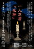 大満寺 本堂で一人芝居『死神』上演決定
