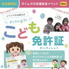 ゲットしよう！こども免許証＆つくろう！ぷっくり交通安全シールin本厚木ミロード