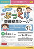 ゲットしよう！こども免許証＆つくろう！ぷっくり交通安全シールin本厚木ミロード