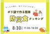 【8/30】簡単◎防災食クッキング婚活（8/23応募締切）