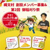 縄文村 創設メンバー募集 & 第2回 御稲刈り祭