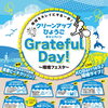 「クリーンアップひょうごキャンペーン」Grateful Day
