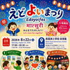 えどよい祭り - Edo Yoi Festival -